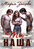 Обложка книги "Ты - наша"