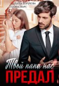 Обложка книги "Твой папа нас предал"