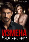 Обложка книги "Измена. Как ты мог?"