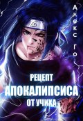 Обложка книги "Рецепт апокалипсиса от Учиха"