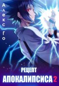 Обложка книги "Рецепт апокалипсиса 2"