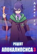 Обложка книги "Рецепт апокалипсиса 3"