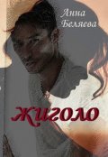 Обложка книги "Жиголо"