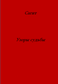 Обложка книги "Узоры судьбы"