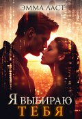 Обложка книги "Я выбираю тебя"