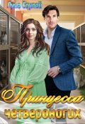 Обложка книги "Принцесса четвероногих"