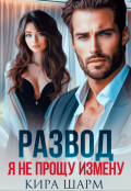 Обложка книги "Развод. Я не прощу измену"