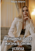 Обложка книги "Женщина-босс: жизнь в ритме успеха "