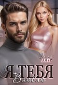 Обложка книги "Я тебя влюблю"