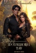 Обложка книги "Пробуждающая тьму 2. Невеста"