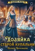Обложка книги "Хозяйка старой купальни"