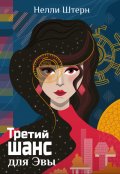 Обложка книги "Третий шанс для Эвы"