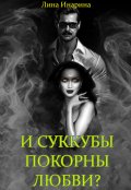 Обложка книги "И суккубы покорны любви?"