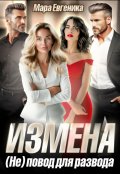 Обложка книги "Измена. Не повод для развода"