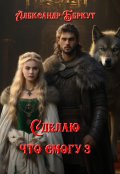 Обложка книги "Сделаю, что смогу 3."