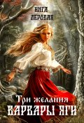 Обложка книги "Три желания Варвары Яги"