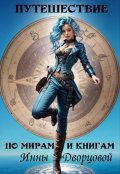 Обложка книги "Путешествие по мирам и книгам Инны Дворцовой"