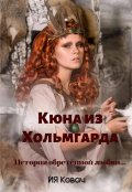 Обложка книги "Злата. Кюна из Хольмгарда"