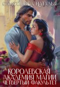 Обложка книги "Королевская Академия Магии. Четвертый факультет"