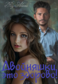 Обложка книги "Двойняшки, это здорово!"