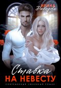 Обложка книги "Ставка на невесту. Цена измены"