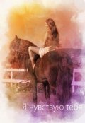 Обложка книги "Я чувствую тебя"