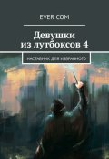 Обложка книги "Девушки из Лутбоксов 4. Наставник для героя"