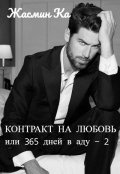 Обложка книги ""Контракт на любовь или 365 дней в аду - 2". "