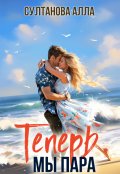 Обложка книги "Теперь мы пара"