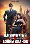 Обложка книги "Низвергнутый 3: кланы высшей школы"