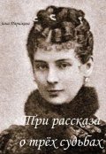 Обложка книги "Три рассказа о трёх судьбах"