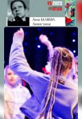 Обложка книги "Линия танца"