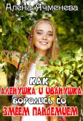 Обложка книги "Как Алёнушка и Иванушка боролись со Змеем Пандемием"
