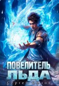 Обложка книги "Повелитель Льда"