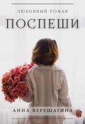 Обложка книги "Поспеши"