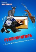 Обложка книги "Супервратарь и другие фантастические истории"