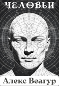 Обложка книги "Человьи"