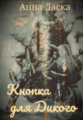 Обложка книги "Кнопка для Дикого"