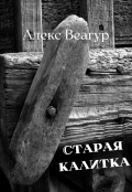Обложка книги "Старая калитка"