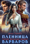 Обложка книги "Самый желанный трофей, или Пленница варваров"