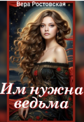 Обложка книги "Им нужна ведьма "