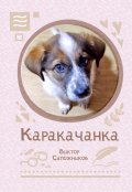 Обложка книги "Каракачанка"