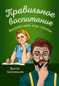 Обложка книги "Правильное воспитание"