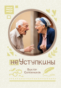 Обложка книги "Неуступкины"