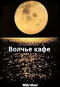 Обложка книги "Волчье кафе"