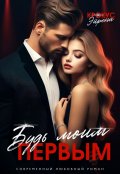 Обложка книги "Будь моим первым "