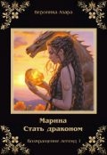 Обложка книги "Марина. Стать драконом"