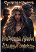 Обложка книги "Инстинкт Ириды. Гаремные страсти"