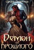 Обложка книги "Демон из прошлого"