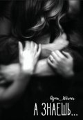 Обложка книги "А знаешь..."